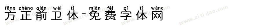 方正前卫体字体转换