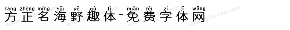 方正名海野趣体字体转换