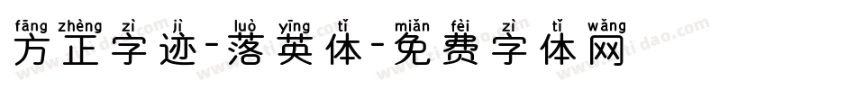 方正字迹-落英体字体转换