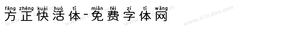 方正快活体字体转换