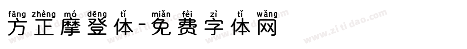 方正摩登体字体转换