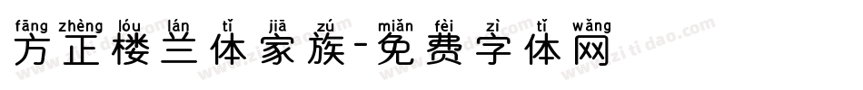 方正楼兰体家族字体转换