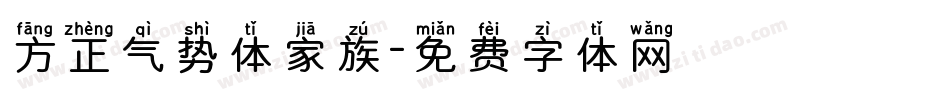 方正气势体家族字体转换