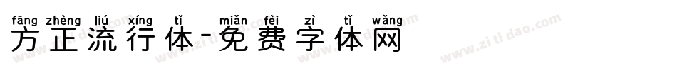 方正流行体字体转换