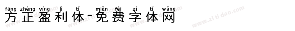 方正盈利体字体转换