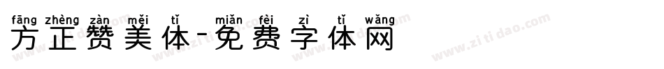 方正赞美体字体转换