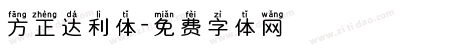 方正达利体字体转换