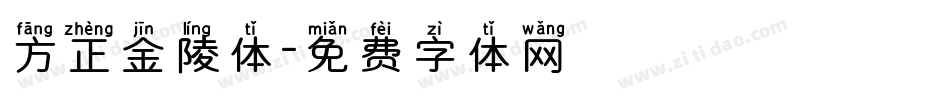 方正金陵体字体转换