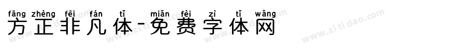 方正非凡体字体转换