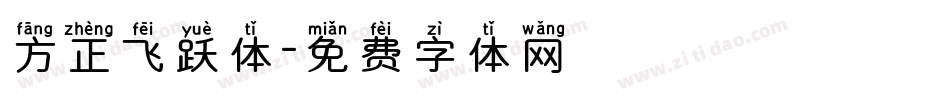 方正飞跃体字体转换