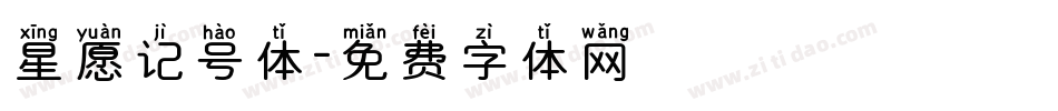 星愿记号体字体转换