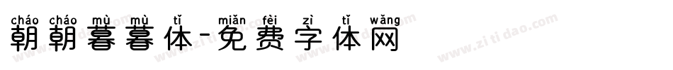 朝朝暮暮体字体转换