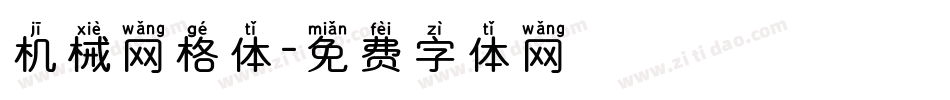 机械网格体字体转换