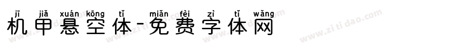 机甲悬空体字体转换