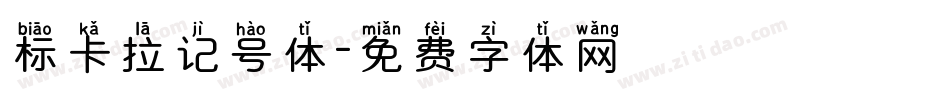 标卡拉记号体字体转换