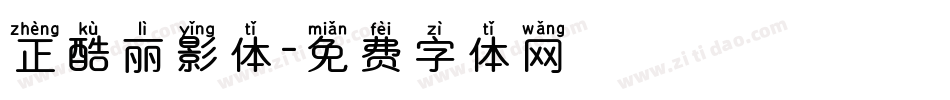 正酷丽影体字体转换