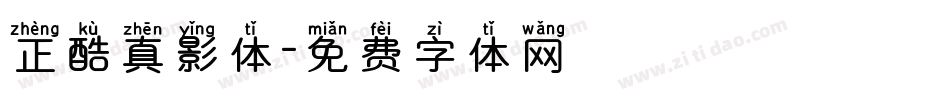 正酷真影体字体转换