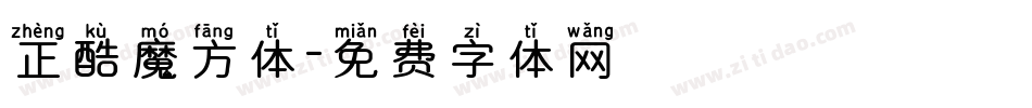 正酷魔方体字体转换