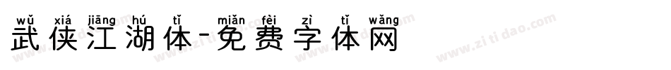 武侠江湖体字体转换