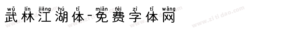 武林江湖体字体转换