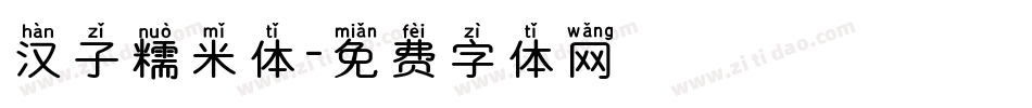 汉子糯米体字体转换