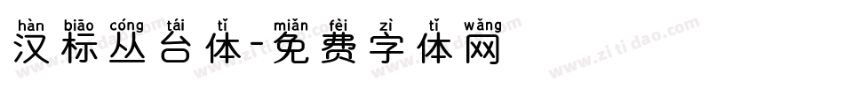 汉标丛台体字体转换