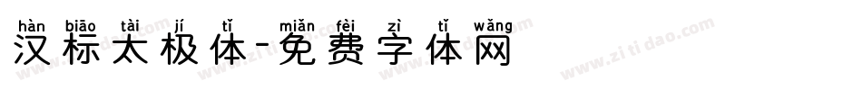 汉标太极体字体转换