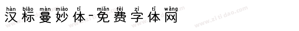 汉标曼妙体字体转换