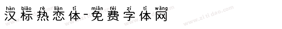 汉标热恋体字体转换