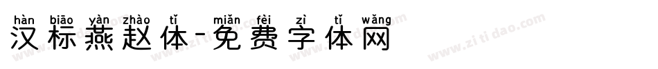 汉标燕赵体字体转换