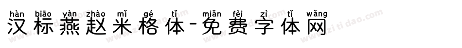 汉标燕赵米格体字体转换