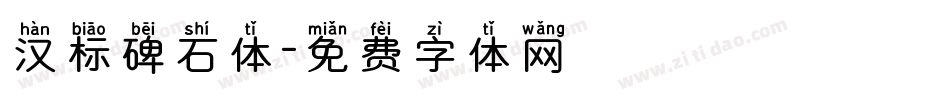 汉标碑石体字体转换