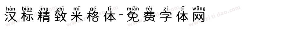 汉标精致米格体字体转换