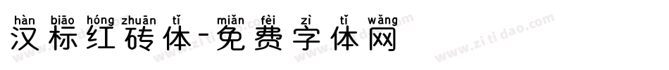 汉标红砖体字体转换