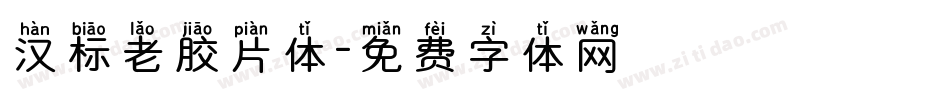 汉标老胶片体字体转换