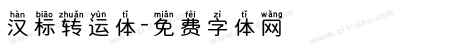 汉标转运体字体转换