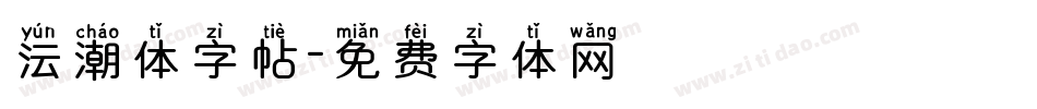 沄潮体字帖字体转换