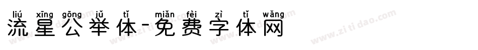 流星公举体字体转换