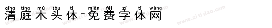 清庭木头体字体转换