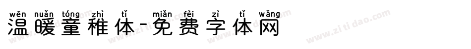 温暖童稚体字体转换