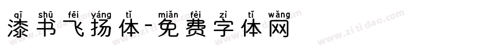 漆书飞扬体字体转换