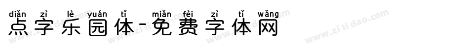 点字乐园体字体转换