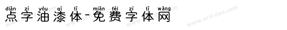 点字油漆体字体转换