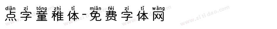 点字童稚体字体转换