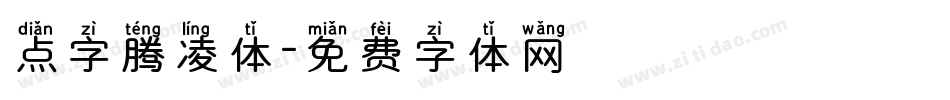 点字腾凌体字体转换