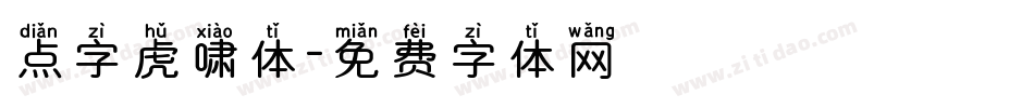 点字虎啸体字体转换