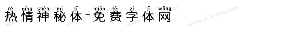 热情神秘体字体转换