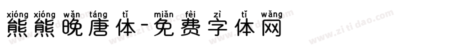 熊熊晚唐体字体转换