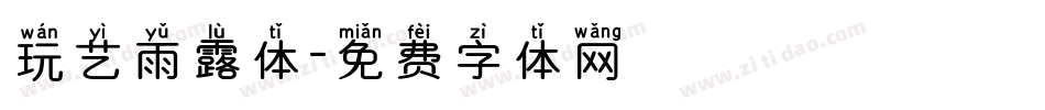 玩艺雨露体字体转换