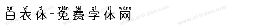 白衣体字体转换